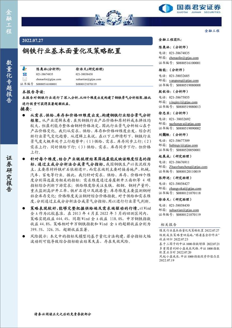 《钢铁行业基本面量化及策略配置-20220727-国泰君安-16页》 - 第1页预览图