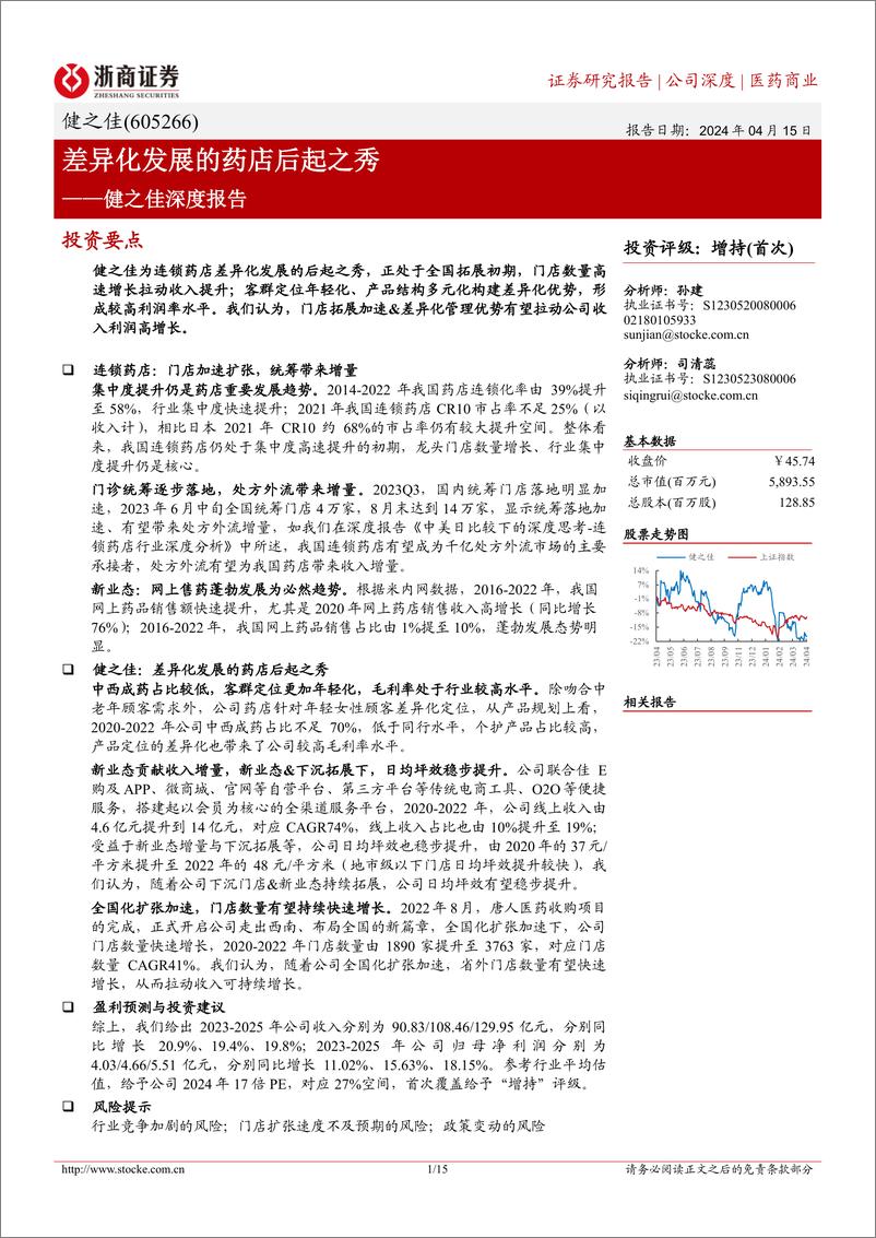 《健之佳-605266.SH-健之佳深度报告：差异化发展的药店后起之秀-20240415-浙商证券-15页》 - 第1页预览图