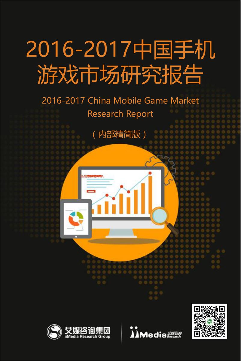 《2017中国手机游戏市场研究报告》 - 第1页预览图