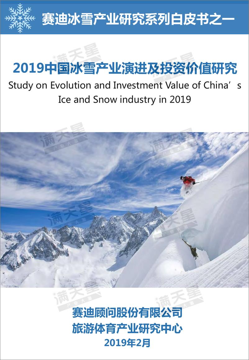 《赛迪-2019中国冰雪产业演进及投资价值研究（英文）-2019.7-41页》 - 第1页预览图