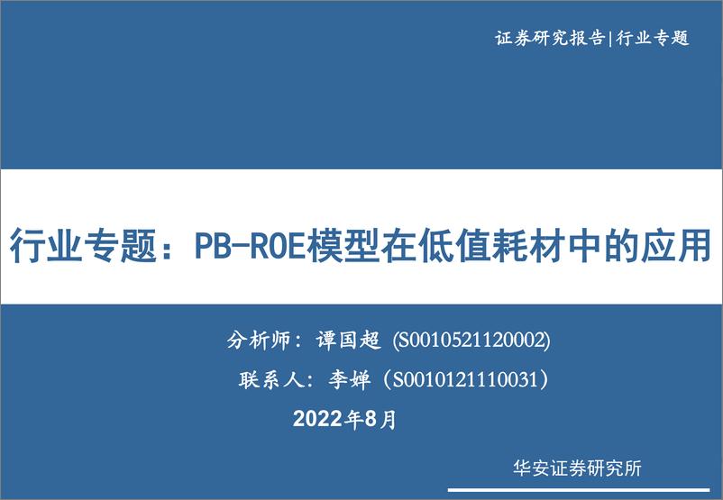 《医疗器械行业专题：PB~ROE模型在低值耗材中的应用-20220817-华安证券-30页》 - 第1页预览图