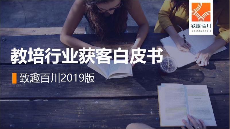 《2019教培行业获客策略白皮书（教育培训）-知趣百川-2019.4-77页》 - 第1页预览图