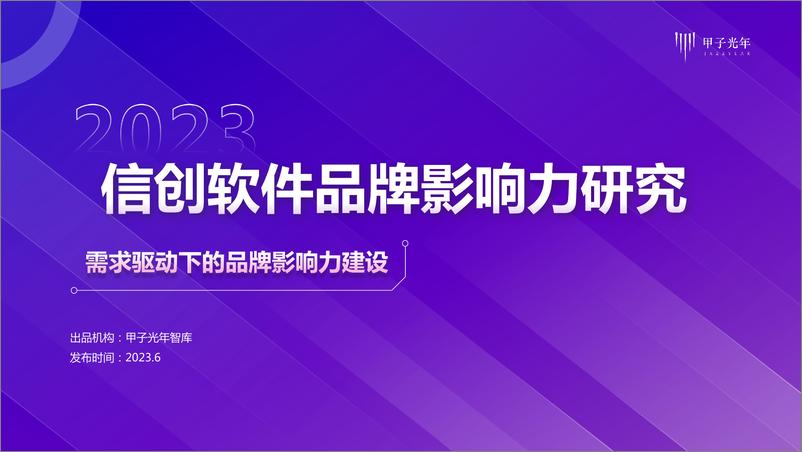 《中国信创软件品牌影响力研究--41页》 - 第1页预览图