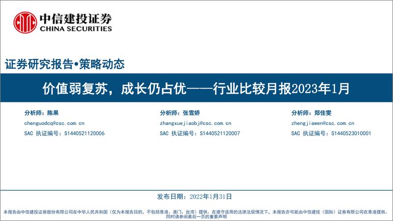 《行业比较月报2023年1月：价值弱复苏，成长仍占优-20230131-中信建投-42页》 - 第1页预览图