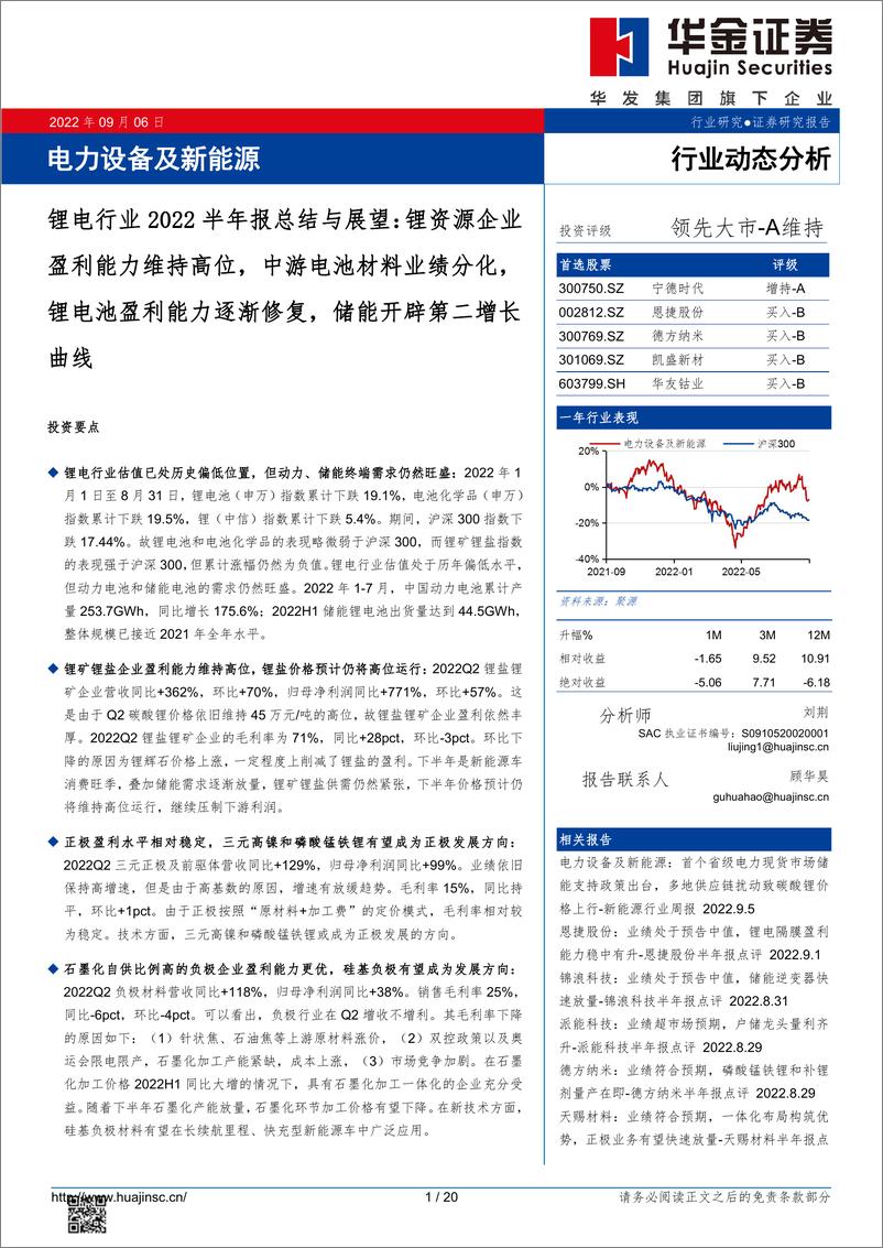 《锂电行业2022半年报总结与展望：锂资源企业盈利能力维持高位，中游电池材料业绩分化，锂电池盈利能力逐渐修复，储能开辟第二增长曲线-20220906-华金证券-20页》 - 第1页预览图