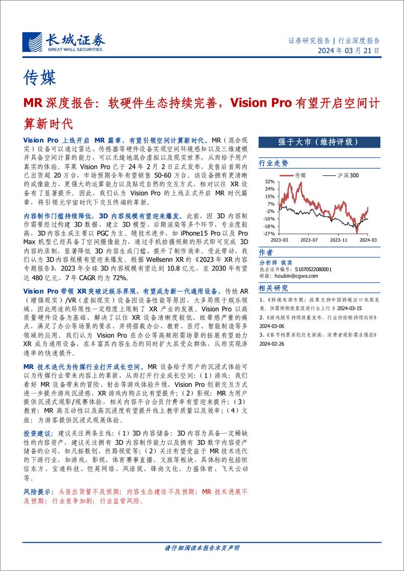 《传媒行业MR深度报告：软硬件生态持续完善，Vision+Pro有望开启空间计算新时代-240321-长城证券-27页》 - 第1页预览图