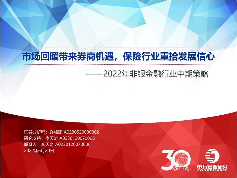 《申万宏源-2022年非银金融行业中期策略：市场回暖带来券商机遇，保险行业重拾发展信心-20220620-42页》 - 第1页预览图