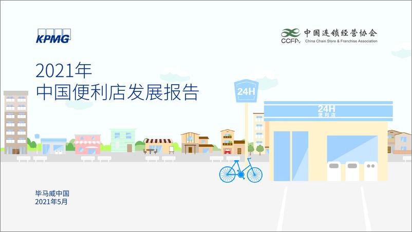 《【中国连锁经营协会&毕马威】2021年中国便利店发展报告》 - 第1页预览图