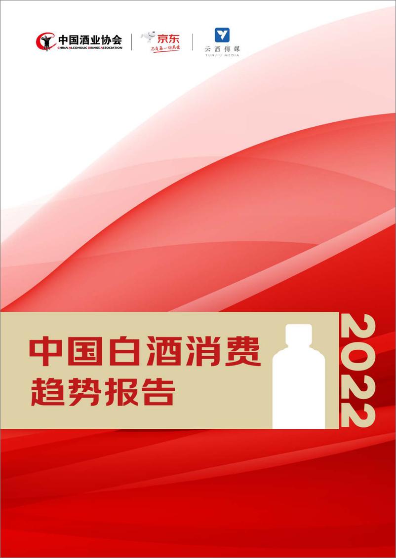 《【中国酒业协会】中国白酒消费趋势报告（2022）-37页》 - 第1页预览图