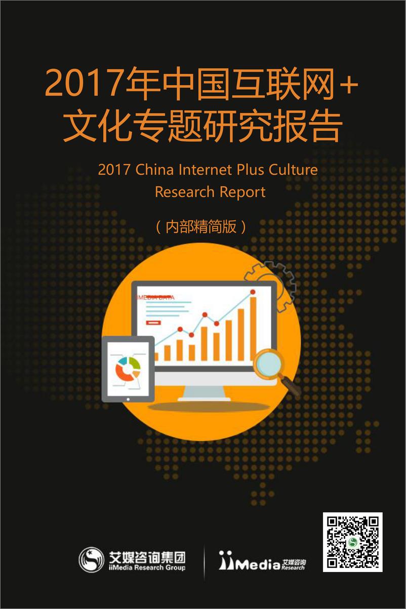 《2017年中国互联网+文化专题研究报告》 - 第1页预览图