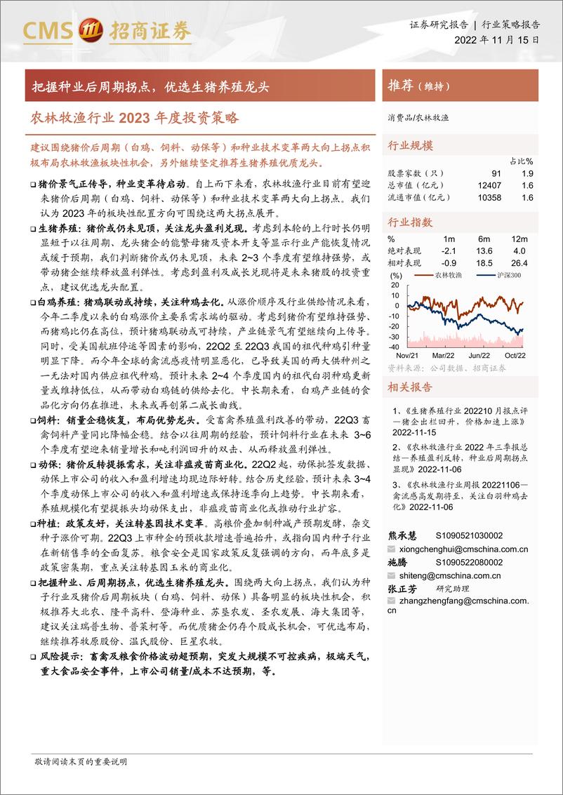 《农林牧渔行业2023年度投资策略：把握种业后周期拐点，优选生猪养殖龙头-20221115-招商证券-24页》 - 第1页预览图