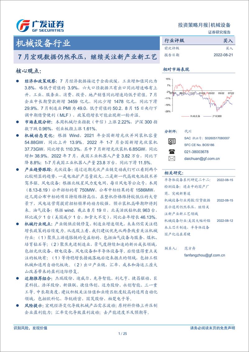 《机械设备行业：7月宏观数据仍然承压，继续关注新产业新工艺》 - 第1页预览图