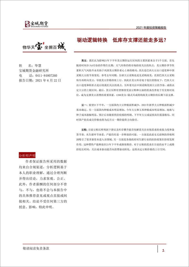 《2021年度投资策略报告：驱动逻辑转换，低库存支撑还能走多远？-20210622-宝城期货-19页》 - 第1页预览图