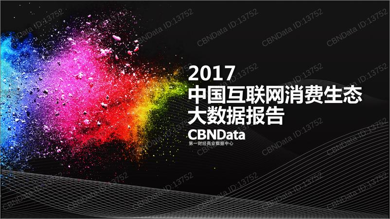 《-2017中国互联网消费生态大数据报告》 - 第1页预览图