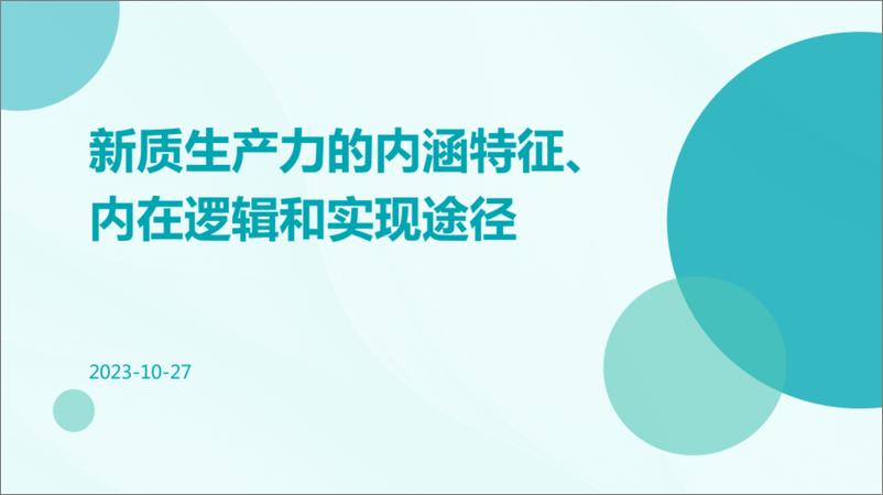 《新质生产力的内涵特征内在逻辑和实现途径》 - 第1页预览图