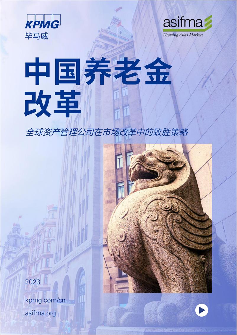 《毕马威-中国养老金改革：全球资产管理公司在市场改革中的致胜策略-2023-34页》 - 第1页预览图