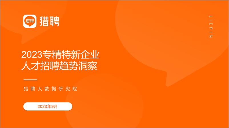 《专精特新企业招聘趋势洞察final-20页》 - 第1页预览图