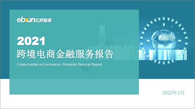 《2021跨境电商金融服务报告-亿邦智库-202203》 - 第1页预览图