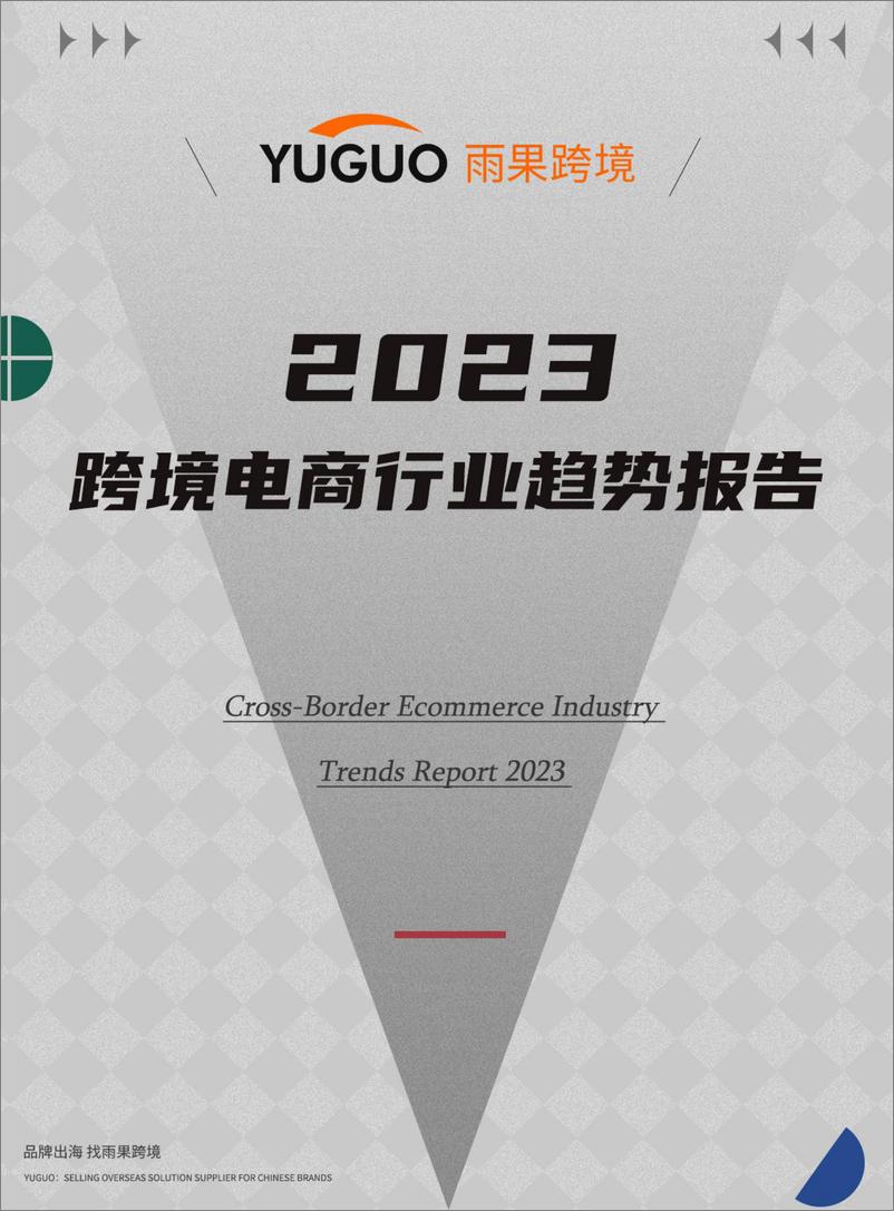 《2023跨境电商行业趋势报告》 - 第1页预览图