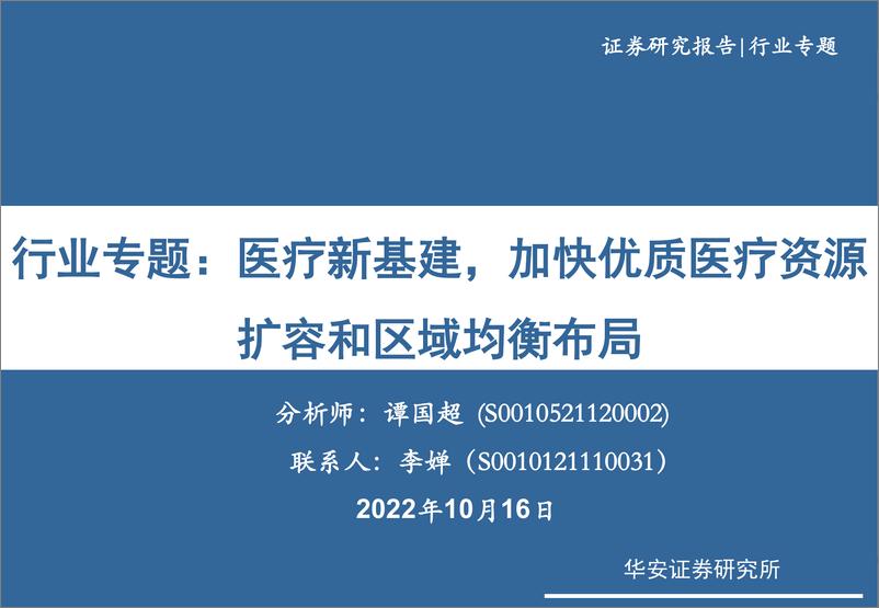 《医药生物行业专题：医疗新基建，加快优质医疗资源扩容和区域均衡布局-20221016-华安证券-28页》 - 第1页预览图