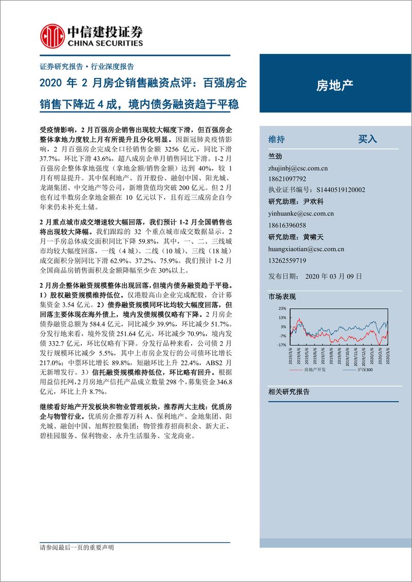 《房地产行业2020年2月房企销售融资点评：百强房企销售下降近4成，境内债务融资趋于平稳-20200309-中信建投-19页》 - 第1页预览图