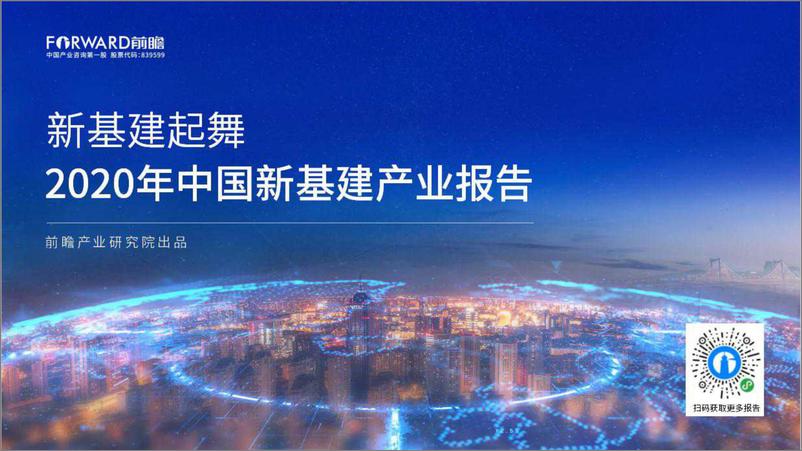 《2020年中国新基建产业报告-前瞻产业研究院-2020.4-63页》 - 第1页预览图