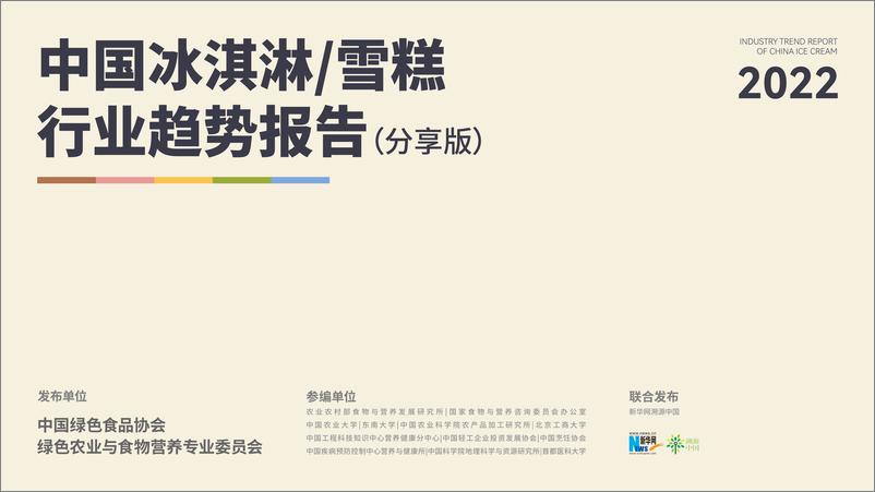 《2022中国冰淇淋雪糕行业趋势报告-中国绿色食品协会-202205》 - 第1页预览图