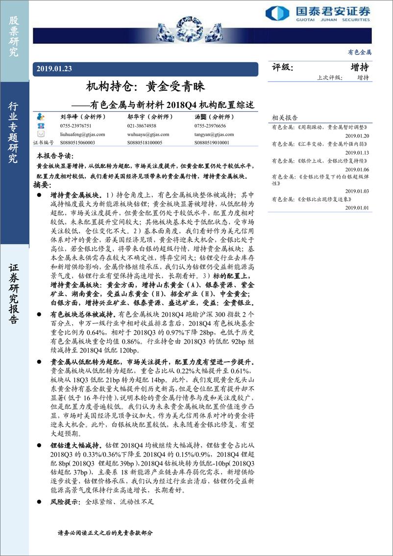 《有色金属行业有色金属与新材料2018Q4机构配置综述：机构持仓，黄金受青睐-20190123-国泰君安-18页》 - 第1页预览图