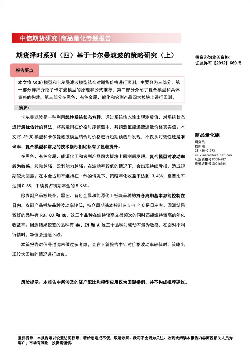 《商品量化专题报告：期货择时系列（四）基于卡尔曼滤波的策略研究（上）-20220926-中信期货-25页》 - 第1页预览图