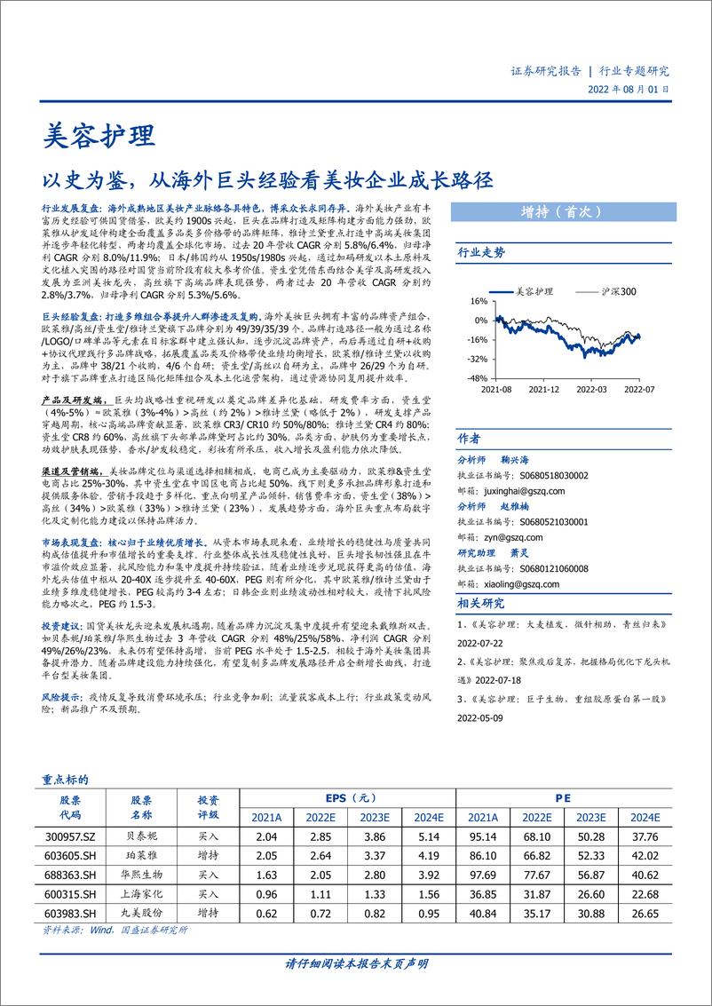 《美容护理行业：以史为鉴，从海外巨头经验看美妆企业成长路径-20220801-国盛证券-60页》 - 第1页预览图