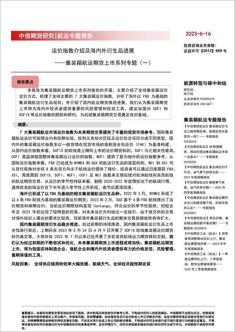 《集装箱航运期货上市系列专题（一）：运价指数介绍及海内外衍生品进展-20230616-中信期货-16页》 - 第1页预览图