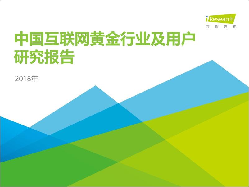 《2018年中国互联网黄金行业及用户研究报告》 - 第1页预览图