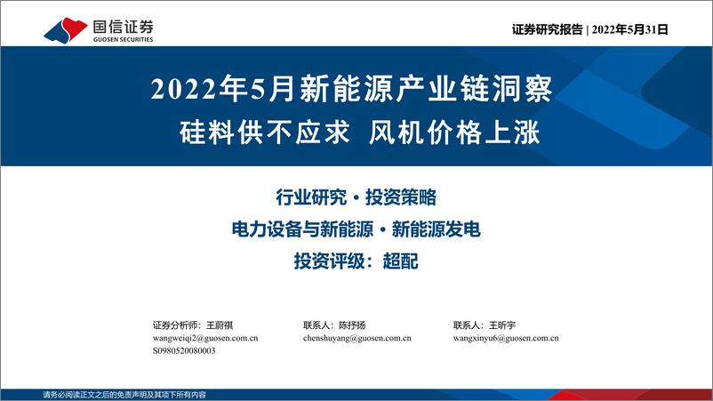 《电力设备与新能源行业2022年5月新能源产业链洞察：硅料供不应求，风机价格上涨-20220531-国信证券-30页》 - 第1页预览图