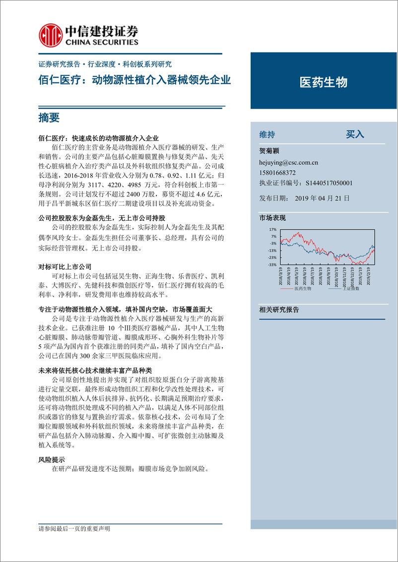 《医药生物行业科创板系列研究：佰仁医疗，动物源性植介入器械领先企业-20190421-中信建投-15页》 - 第1页预览图