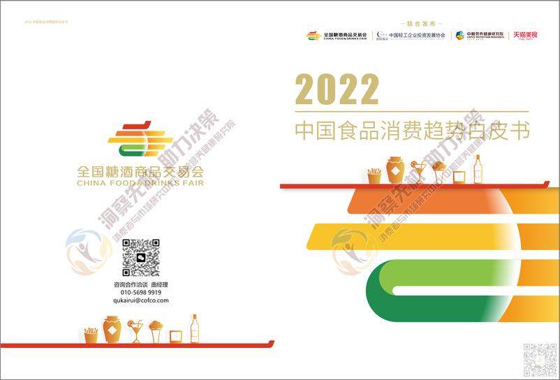 《2022中国食品消费趋势白皮书-30页》 - 第1页预览图
