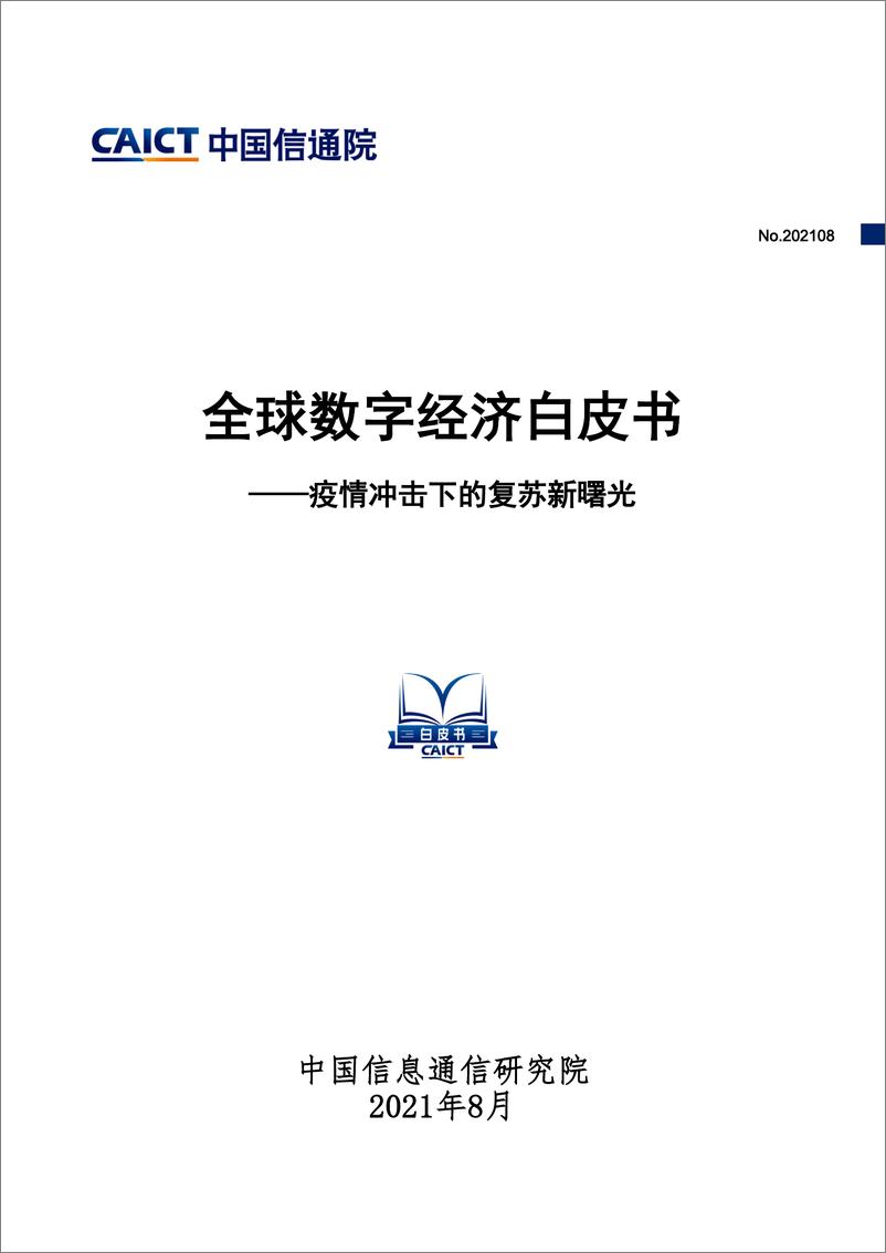 《2021全球数字经济白皮书》 - 第1页预览图