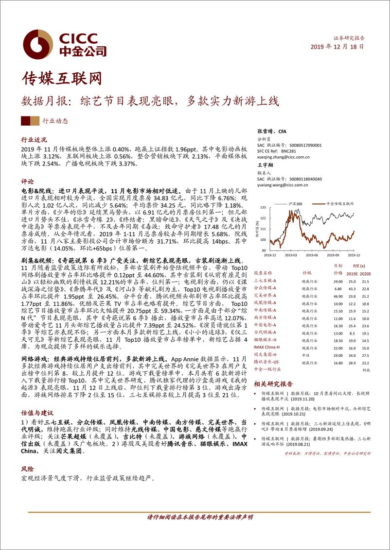 《传媒互联网行业数据月报：综艺节目表现亮眼，多款实力新游上线-20191218-中金公司-18页》 - 第1页预览图