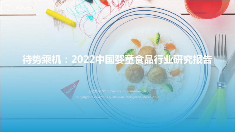 《2022中国婴童食品行业研究报告：待势乘机》 - 第1页预览图