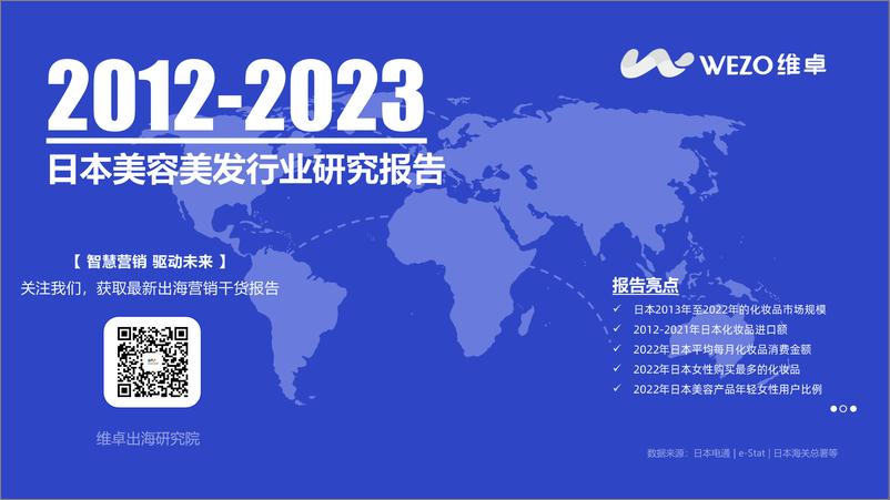 《2013-2023日本美容美发行业研究报告-WEZO维卓-33页》 - 第1页预览图