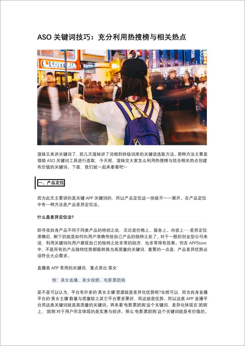 《ASO关键词技巧：充分利用热搜榜与相关热点》 - 第1页预览图