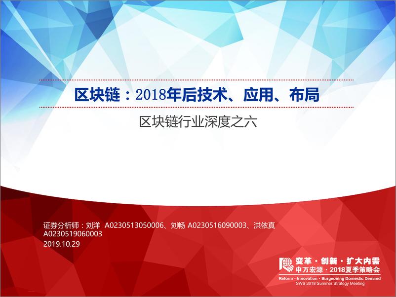 《区块链行业深度之六：区块链，2018年后技术、应用、布局-20191029-申万宏源-28页》 - 第1页预览图