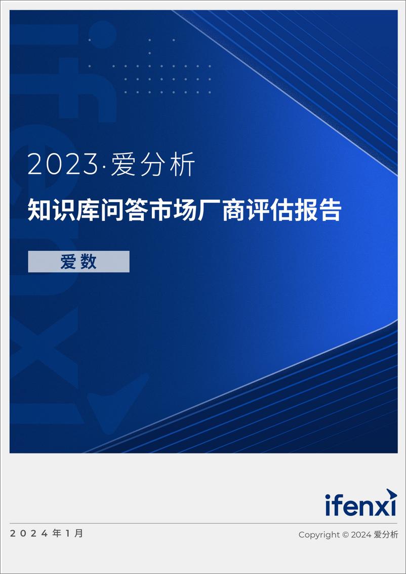 《爱分析：2023知识库问答市场厂商评估报告：爱数》 - 第1页预览图