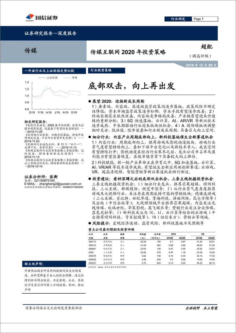 《传媒互联网行业2020年投资策略：底部双击，向上再出发-20191209-国信证券-35页》 - 第1页预览图