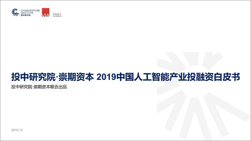 《2019中国人工智能产业投融资白皮书-投中-2019.12-52页》 - 第1页预览图