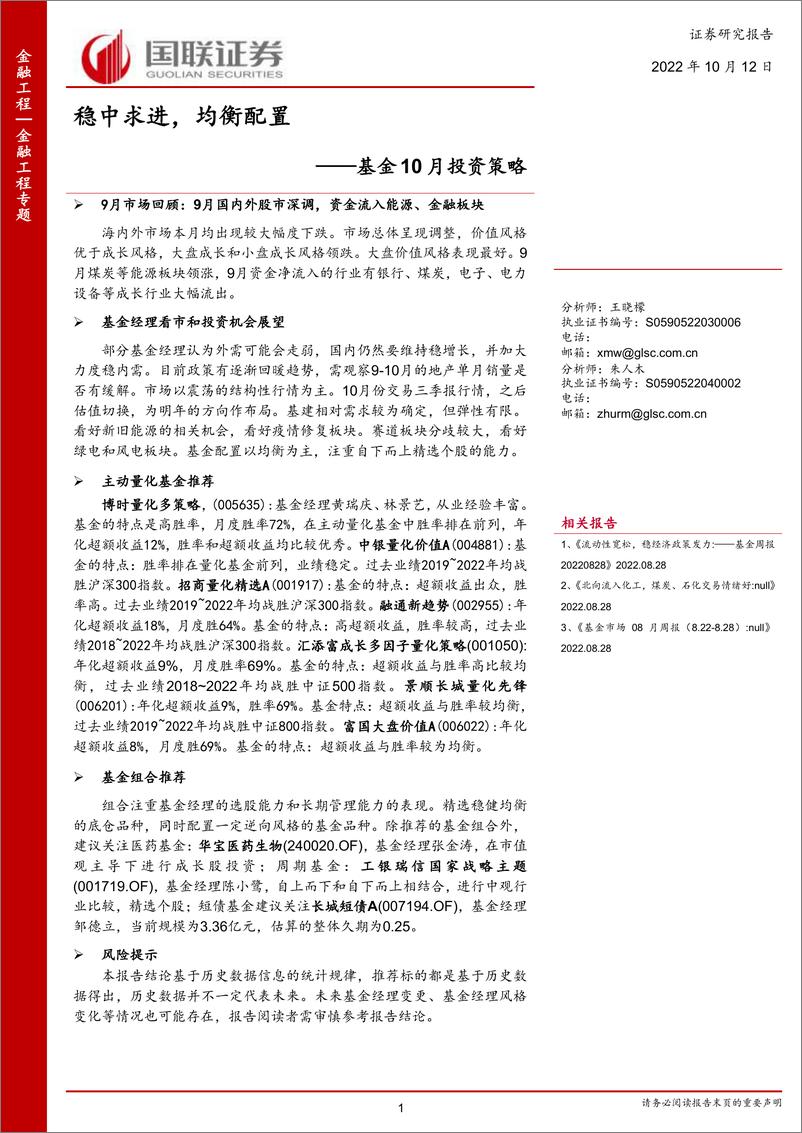 《基金10月投资策略：稳中求进，均衡配置-20221012-国联证券-23页》 - 第1页预览图