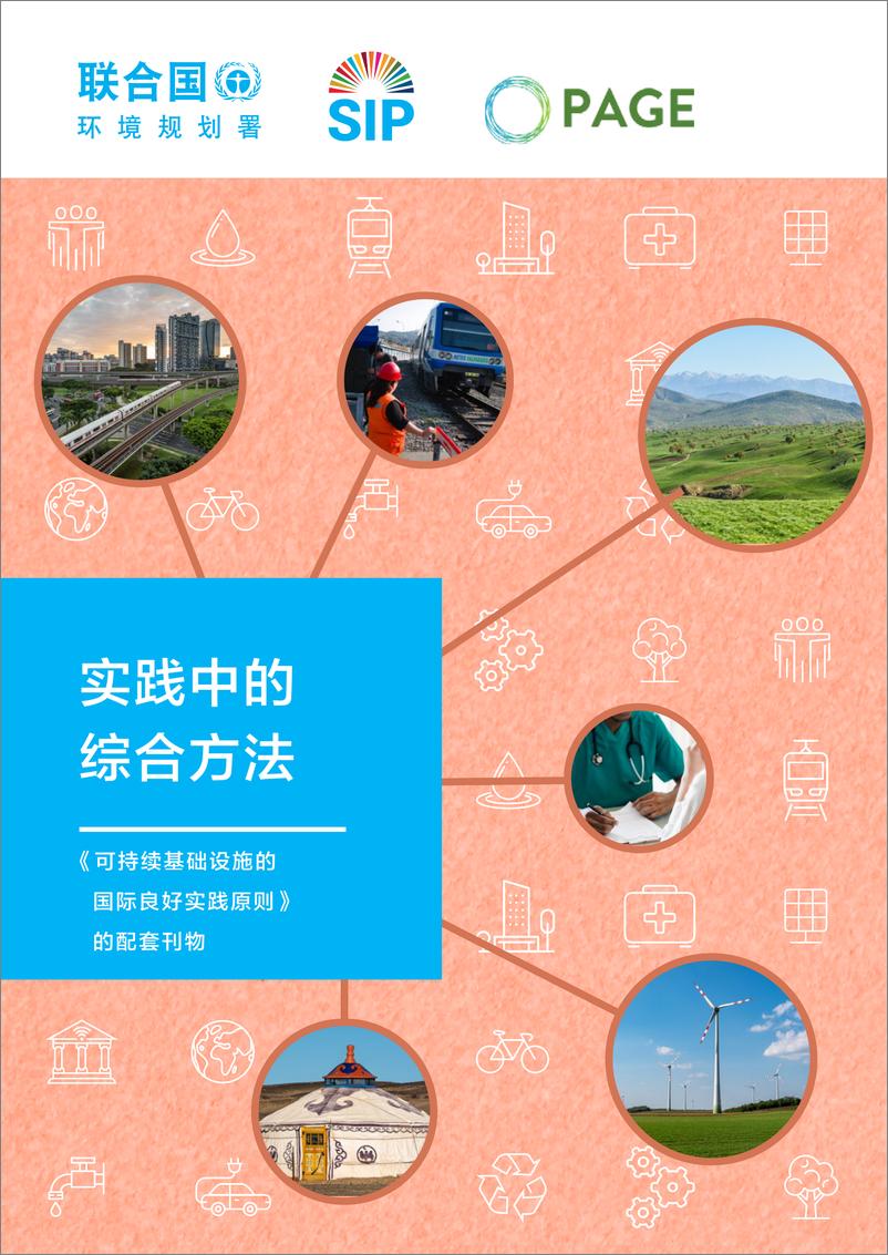 中文版《可持续基础设施实践原则》实践中的综合方法-81页 - 第1页预览图
