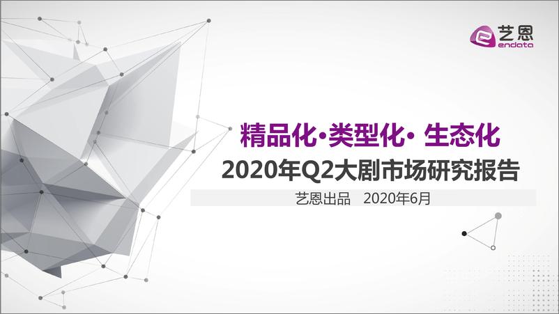 《2020年Q2大剧市场研究报告》 - 第1页预览图