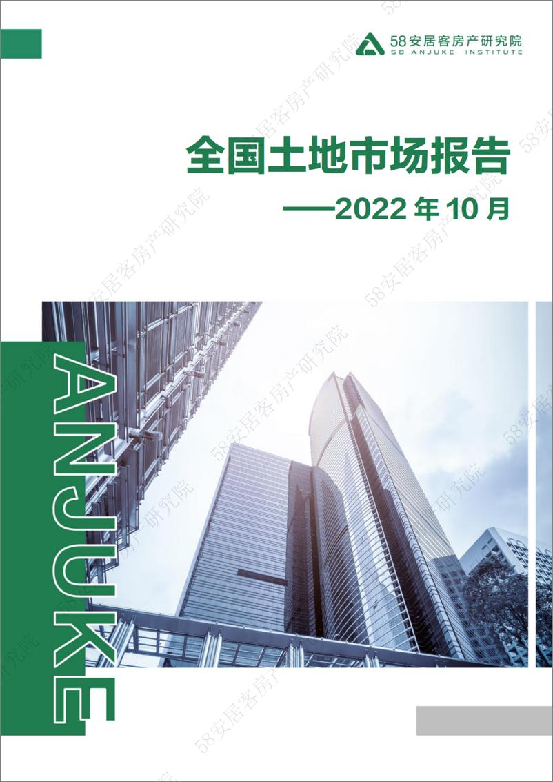 《58安居客房产研究院-2022年10月全国土地市场月报-10页》 - 第1页预览图