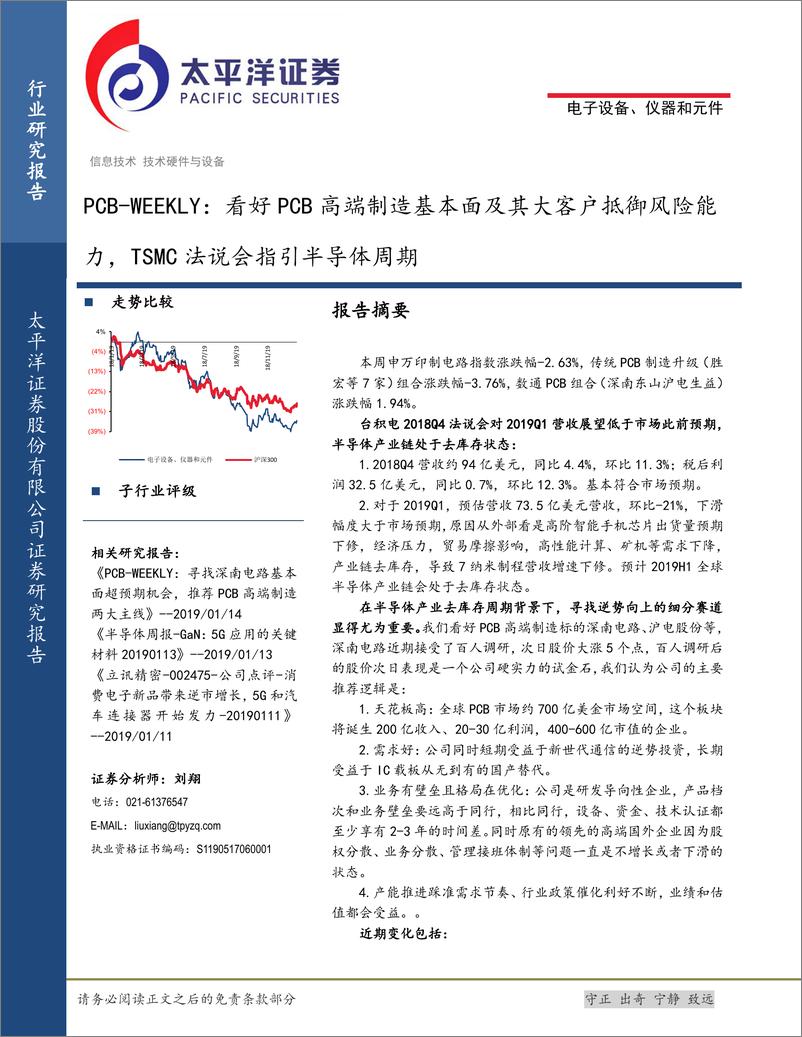 《电子设备、仪器和元件行业：PCB~WEEKLY，看好PCB高端制造基本面及其大客户抵御风险能力，TSMC法说会指引半导体周期-20190119-太平洋证券-12页》 - 第1页预览图