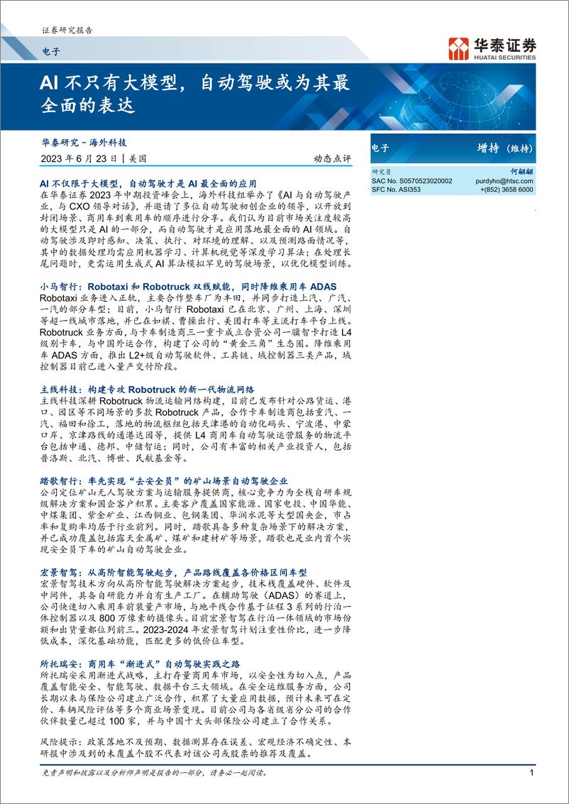 《电子行业：AI不只有大模型，自动驾驶或为其最全面的表达-20230623-华泰证券-30页》 - 第1页预览图